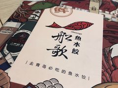 -船歌·鱼水饺青岛菜(国贸商城店)