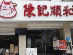 门面-陈记顺和潮汕鲜牛肉火锅(棠德南路店)