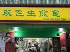 -双飞生煎包(台湾街店)