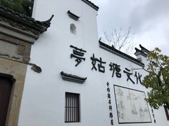 -梦姑塘文化公园