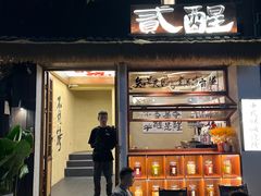 -贰醒·私房小院烧烤 (太古里店)