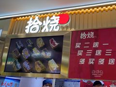 -拾烧·古法手作车轮饼(西直门凯德茂店)