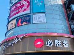 -必胜客(新辰里酒仙桥店)