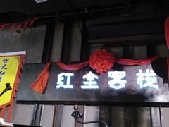 -红尘酒肉小馆