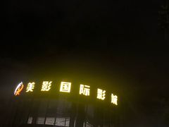 -保利万和CFR国际影城(钱江世纪城店)