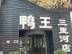 -鸭王烤鸭店(三里河店)