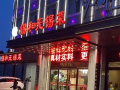 -锡和无锡菜(景丽苑店)