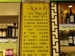 门面-一定好食品有限公司(四川北路商业街店)