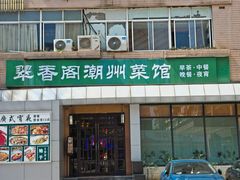 -翠香阁潮州菜馆·始于1994(珠江路店)