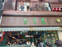门面-柴爿巷·香酥鸡&馄饨(复兴中路店)