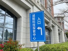 -诚毅科技探索中心