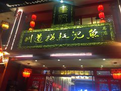 门面-川道拐耗儿鱼(置信路店)