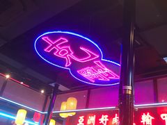 门面-十三姨正合丰烤肉(营迹路店)
