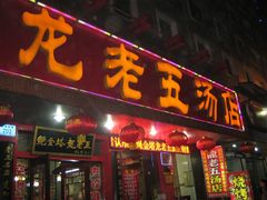 -龙老五汤店(站前西路店)
