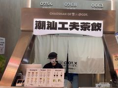 -茶月山·潮汕工夫茶饮(乐峰广场店)