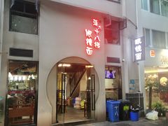 -蒋六十八梯眼镜面(狮子坪店)