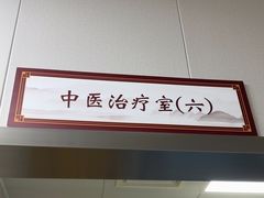 -北京朝阳门中西医结合医院