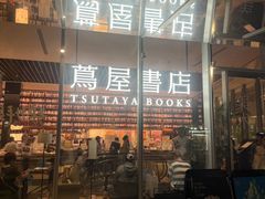 -茑屋书店(天目里店)