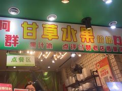 -阿群甘草水果