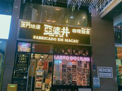 门面-亞婆井·劲抽面食(铂顿城店)