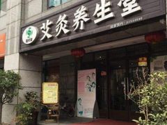 -莱蔻·圣灸堂·推拿艾灸(天山店)