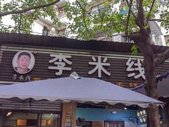 -李米线(总店)