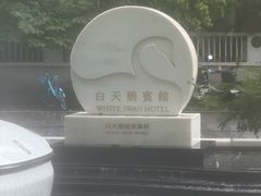 -广州白天鹅宾馆