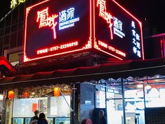 -凤城酒家(凤城食都店)