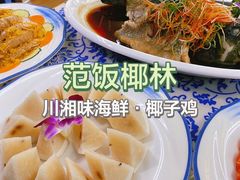 -范饭椰林川湘味海鲜·椰子鸡(三亚湾椰梦长廊店)