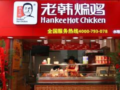 门面-老韩煸鸡·中国炸鸡(水塔美食街店)