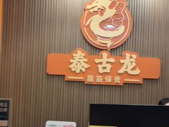-泰古龙抓龙筋·spa按摩(浦东店)