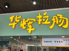 门面-华辉拉肠(同福店)