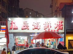 -九层海鲜塔(市南店)