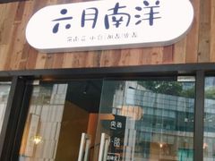 门面-六月南洋(时代天街店)