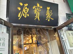 -聚宝源(牛街创始店)