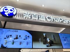 -茶百道(柏威年店)