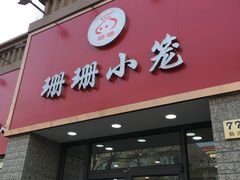 -珊珊小笼馆(仙霞路店)