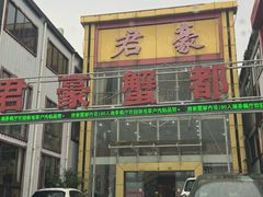 -君豪蟹都·湖景·农家乐(蟹舫苑店)
