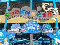 -泉城欧乐堡海洋极地世界