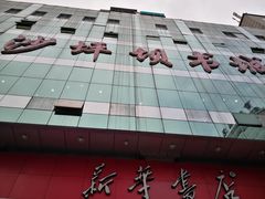 -新华书店(沙坪坝书城店)