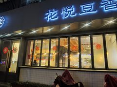 -花悦豆香