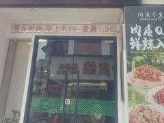 -川流不息·地道川菜(新松江路店)