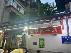 -抚琴第一烤(抚琴地铁站A口店)