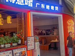 -得意啫·广东啫啫煲(前海HOP店)