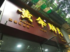 门面-黄伞肺片(双楠分店)