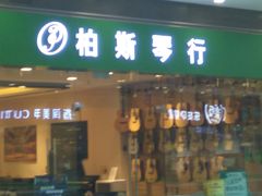 -柏斯音乐(北京荟聚购物中心)