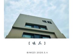 -味莊·青岛菜(云霄路店)