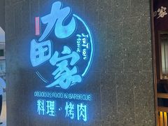 -九田家黑牛烤肉料理(新辰里亚运村店)