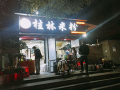 门面-覃肥叔桂林米粉(粮道街店)