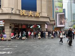 -沈大成(南京东路店)